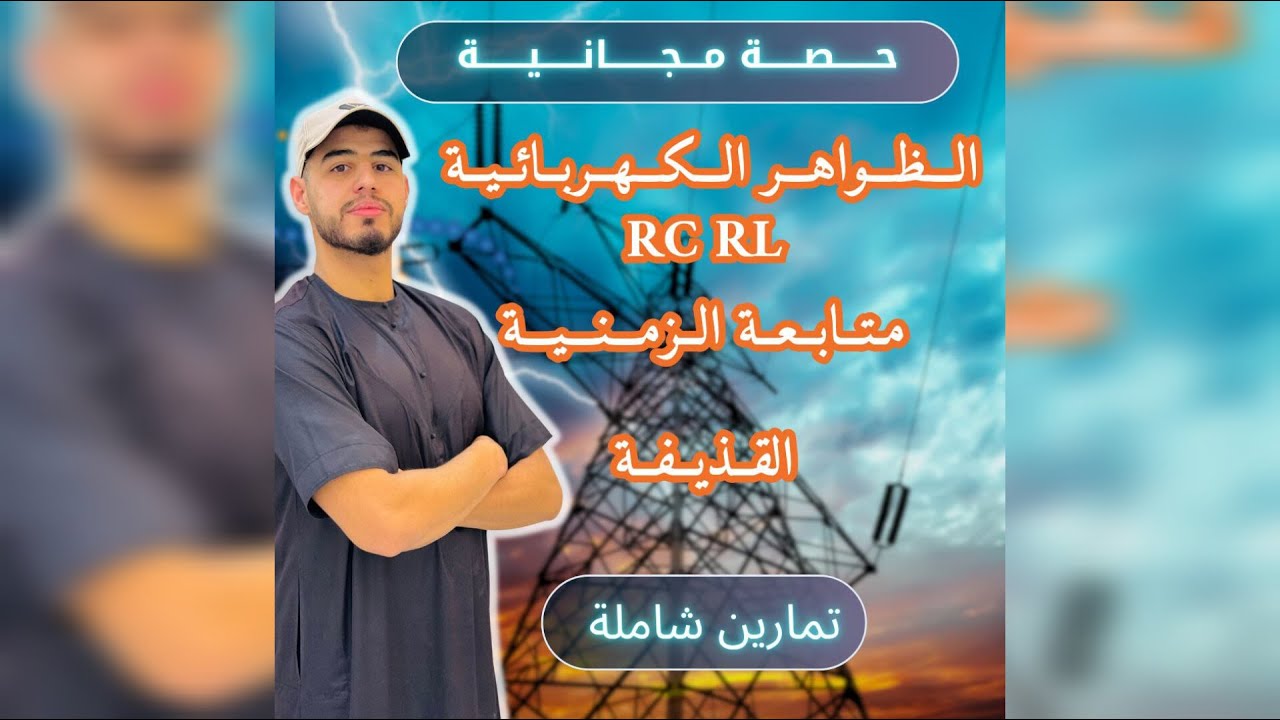 ✅️حل بكالوريا 2024 (تمرين شامل حول الكهرباء )😍🔥#bac2025