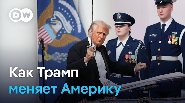 Как Трамп меняет Америку: самые главные решения и сюрпризы