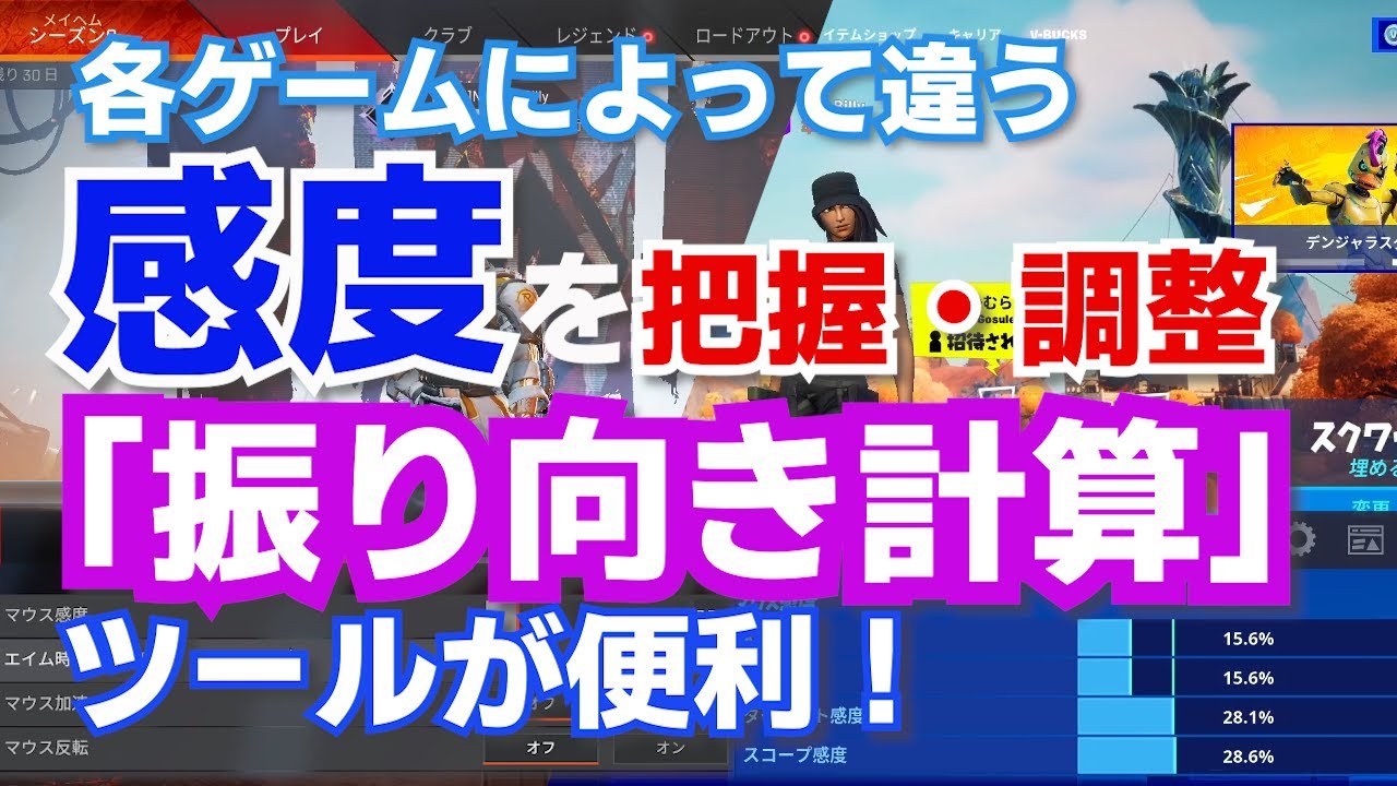 ゲーム 感度を把握 調整 振り向き計算ツールが便利 Apex Fortnite Valorant Youtube