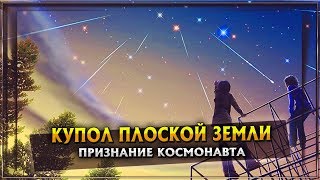 КУПОЛ ПЛОСКОЙ ЗЕМЛИ | ПРИЗНАНИЕ КОСМОНАВТА