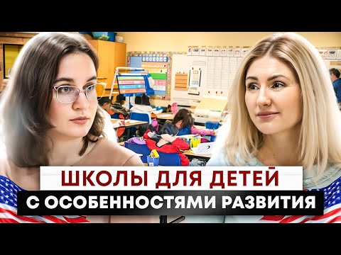 Всё о Бесплатном Образовании в Школах США для Детей с Особенностями Развития. Инклюзивное Обучение.