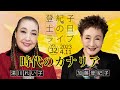 登紀子の「土の日」ライブVol.32「時代のカナリア」