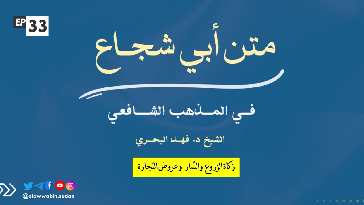 33. زكاة الزروع والثمار وعروض التجارة || المختصر لمتن أبي شجاع في المذهب الشافعي الشيخ د. فهد البحري