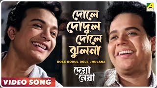 Dole Dodul Dole Jhulana | Deya Neya | Bengali Movie Song | Uttam Kumar chords