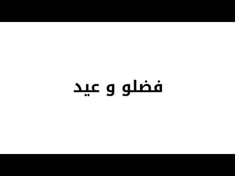 ايلي شويري جوزيف ناصيف فضلو و عيد