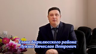 Поздравление с 8 марта главы Бирилюсского района