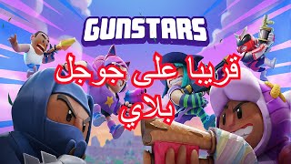 العاب بالعربي شرح لعبة gunstars battle royal  part 1 تجربة اللعبه/ قريبا على جوجل بلاي screenshot 1