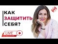 Психогигиена. Как защитить себя? Как не загнать себя в апатию или депрессию?