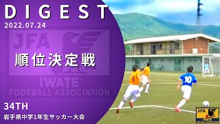 第34回岩手県中学1年生サッカー大会 順位決定戦 22 7 24 遠野市国体記念公園市民サッカー場 Youtube