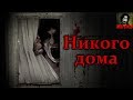 Истории на ночь - Никого дома