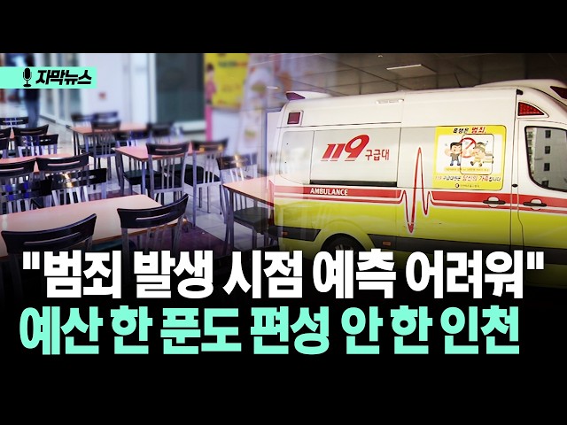 [자막뉴스] "범죄 발생 시점 예측 어려워" 예산 한 푼도 편성 안 한 인천