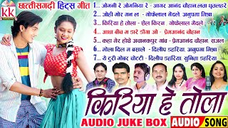 किरिया हे तोला_Kiriya He Tola | Cg Song | Audio Jukebox | Old Sadabahar Geet | Chhattisgarhi Gana