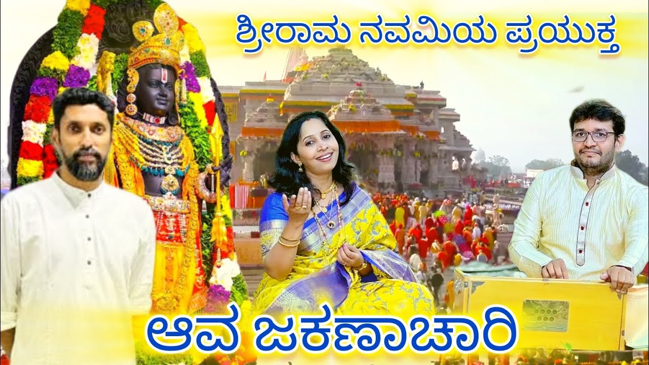 ಆವ ಜಕಣಾಚಾರಿ | Shreeramam | Shrirama Navami  Songs | Arun Yogiraaj | gaana bharati | Vasanti Prabhu