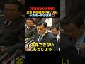 ㊗️10万回再生✨【小泉父🆚元立憲岡田議員】否定ばかりの質問に小泉純一郎が激突💥#小泉進次郎 #政治 #国会 #自民党 #高市早苗