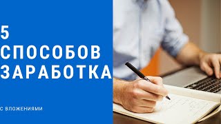 5 ЛЕГКИХ СПОСОБОВ ЗАРАБОТКА ВО ВРЕМЯ КАРАНТИНА(ЗАРАБОТАЕТ ДАЖЕ ШКОЛЬНИК)40$ЗА ДЕНЬ