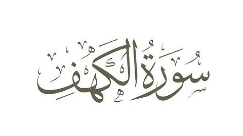Surah-Al-Kahf (The Cave) سورة الكهف