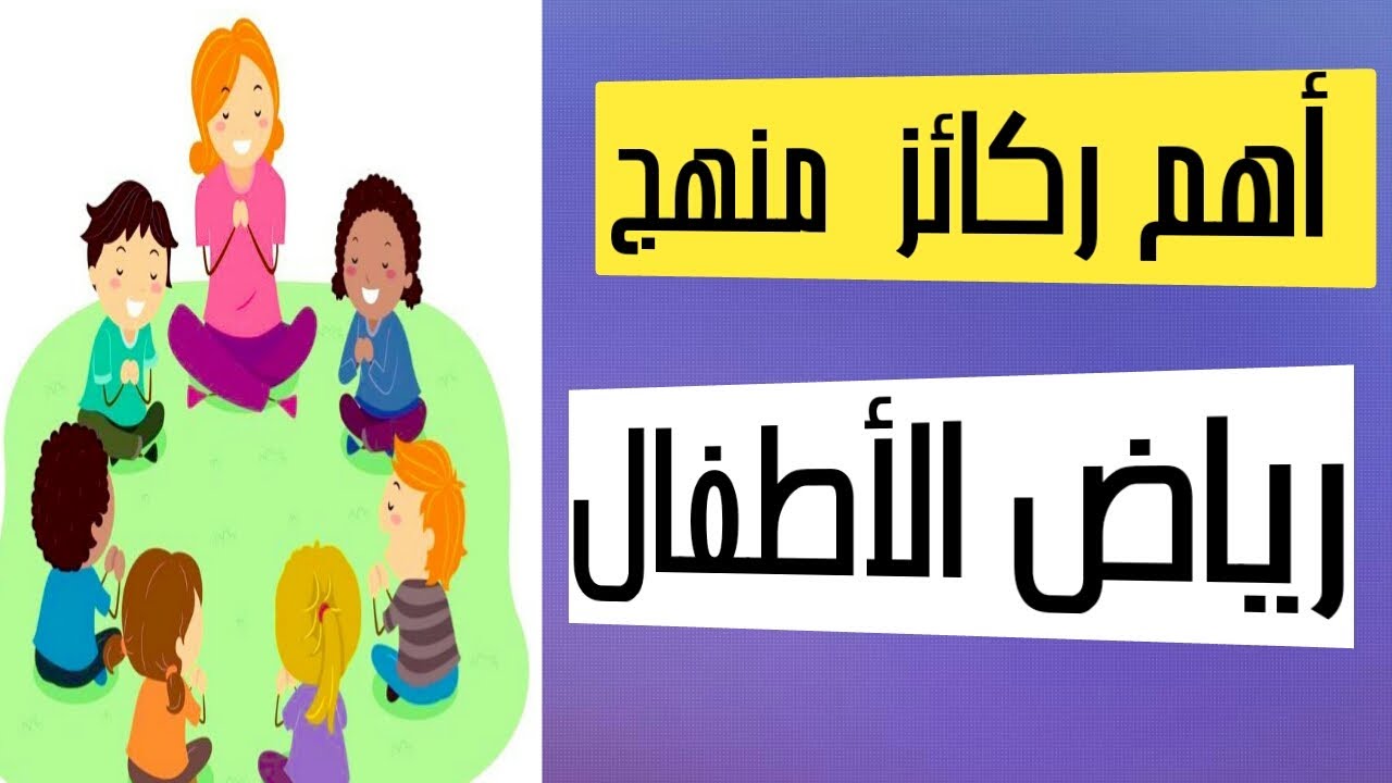 ركائز منهج رياض الاطفال