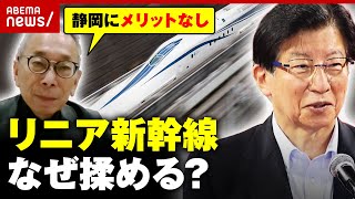 【リニア新幹線】50年たっても未完成…なぜ揉める？「静岡にメリットがない」問題の根本を解説｜ABEMA的ニュースショー