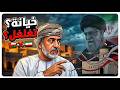 هل سقطت عمان في الفخ الفارسي شاهد انبطاح الذيول أمام من قصف بلادهم