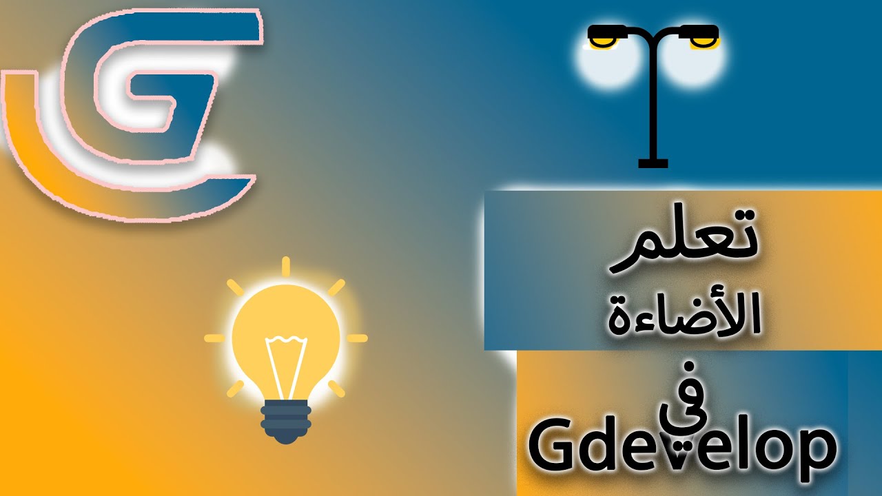 الأضاءة في Gdevelop - YouTube