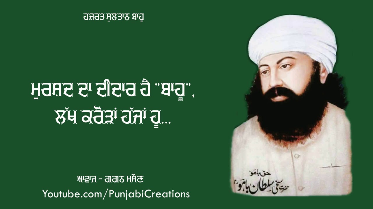 Hazrat Sultan Bahu Kalam | Eh Tan Mera Chashma Hove | Motivational Quotes | Punjabi | Gagan Masoun