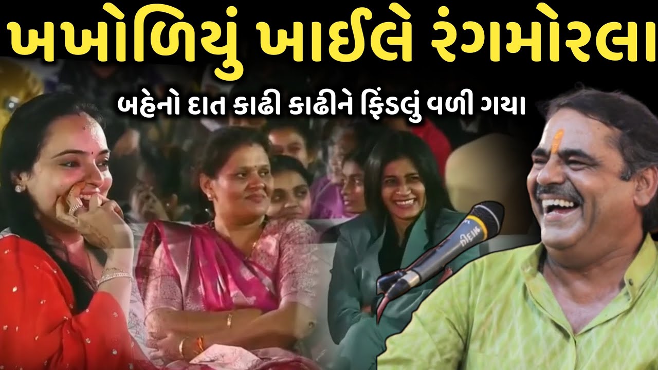 ખખોળિયું ખાઈલે રંગમોરલા | New Comedy Jokes 2025 | Mayabhai Ahir | Dil No Dayro