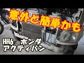 ライトバルブを全交換　ー　HH6　アクティバン