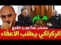 عاجل وليد الركراكي يطلب الإعفاء من تدريب المنتخب المغربي والقجع يرد 