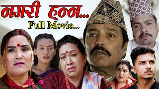 Nagari Hunna |Full Movie || 2022 || Ravi Giri Shiva Hari,Asmita,Roshan,Rama Thapaliya Bishnu Hari