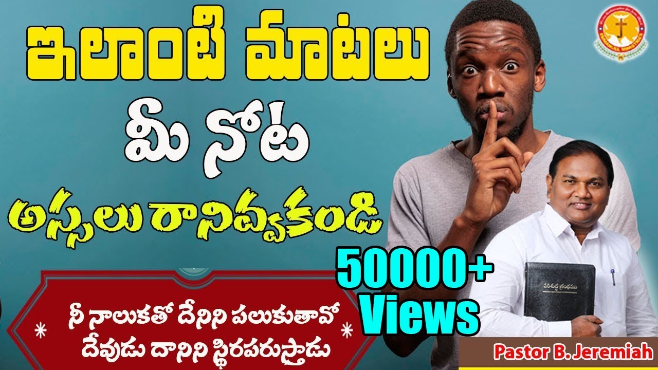 ఇలాంటి మాటలు మీ నోట అస్సలు రానివ్వకండి|Pastor B.Jeremiah|Emmanuel Ministries Hyderabad
