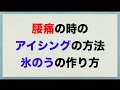 アイシングの方法 氷のうの作り方 福岡 六本松 腰痛回復専門 整体 整骨院