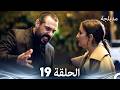 الفخ الحلقة 19 Arabic Dubbed FULL HD