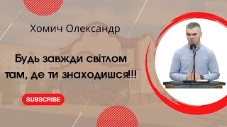 &quot;Будь завжди світлом там, де ти знаходишся!!!&quot; Хомич Олександр