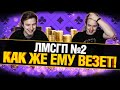 Покер - ФЕНОМЕНАЛЬНОЕ Везение в турнире от EviL GrannY