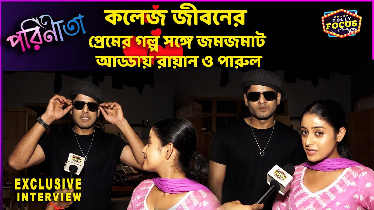 কলেজ জীবনের প্রেমেরগল্প সঙ্গে জমজমাট আড্ডায় রায়ান,পারুল IShani & UdayPratap Interview | Parineeta