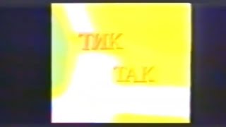 Заставка программы "Тик-так" (Екатеринбург, 1992)