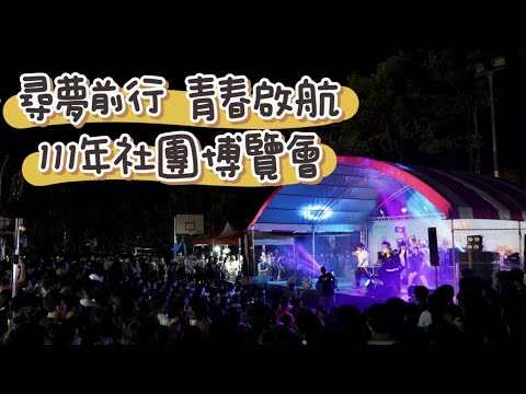 國立虎尾科技大學 尋夢前行 青春啟航-111年社團博覽會 精選花絮