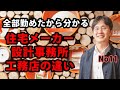 全部勤めたからこそ分かる住宅メーカー、工務店、設計事務所の違い