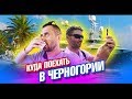 Черногория 2019. Главные достопримечательности и пляжи. Что посмотреть? Будва Пераст Котор лайф влог