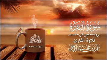 سورة البقرة برواية حفص عن عاصم || القارئ عمرو بن محمد الرواحي