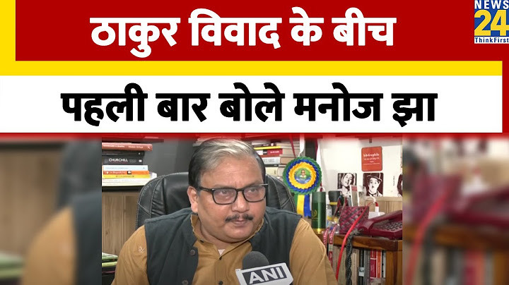 Bihar: ठाकुर विवाद पर के बीच पहली बार क्या बोले RJD सांसद  Manoj Kumar Jha
