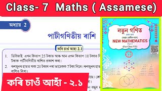Class 7 maths chapter 2 ex 2.1 Answer assamese medium. K5X4E1, P9F7Q1. Class 7 ex 2.1