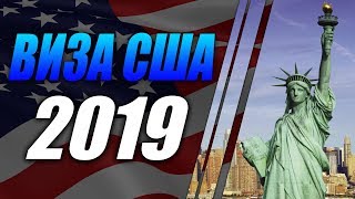 Новые правила получения Визы США в 2019 году. Советы и личный опыт.