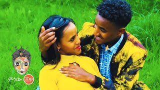 Ethiopian Music : Endeshaw Abera እንደሻው አበራ (አቤት ውሸቷ) - New Ethiopian Music 2021( Video)