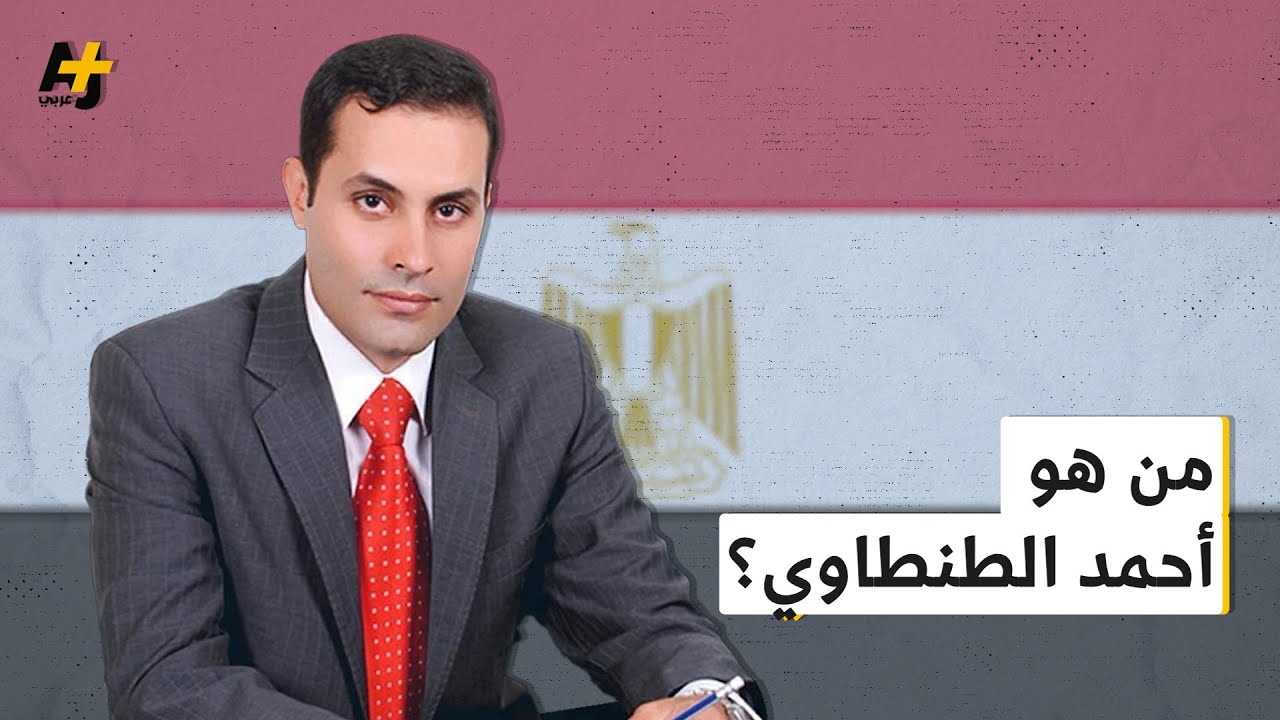بعد إدانته بقضية التوكيلات.. السلطات المصرية تلقي القبض على أحمد الطنطاوي
