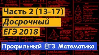 досрочный ЕГЭ математика 2018. Профильный уровень. Часть 2. Подробный разбор. Задания 13-17 досрочный ЕГЭ математика 2018. Профильный уровень. Часть 2. Подробный разбор. Задания 13-17