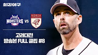 [경기 FULL 클립] 최강 몬스터즈 VS 고려대 (8) | 최강야구 | JTBC 240527 방송