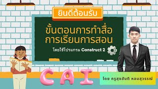 ขั้นตอนการทำสื่อการเรียนการสอน ( CAI ) โดยใช้โปรแกรม Construct 2