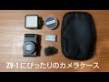 GoProのカメラケースがZV-1にぴったりだった。