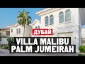 Как живут в Дубае в Signature вилле с выходом на пляж на островах Пальма Джумейра?